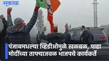 Narendra Modi in Punjab : पंजाबमधल्या व्हिडीओमुळे खळबळ, पाहा मोदींच्या ताफ्याजवळ भाजपचे कार्यकर्ते