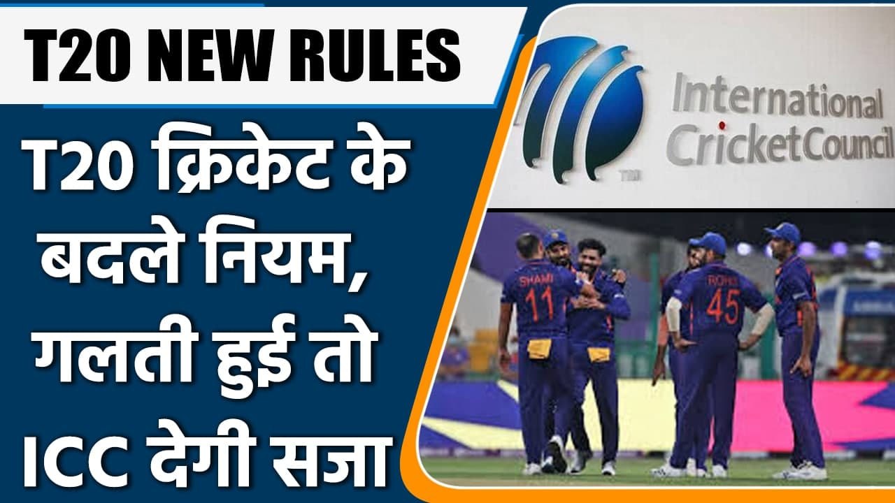 T20 NEW RULES: ICC brings in big changes in T20I cricket, check full update | वनइंडिया हिंदी