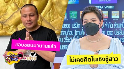 “บุ๋ม” ขอพูดบ้าง! หลัง “ทิตสมปอง” ประกาศแอบชอบ เผย 10 ปีที่แล้วเคยบอกเทคแคร์นะ พร้อมเปิดเรื่องเล่าที่แรก! I ตกมันส์บันเทิง 7 ธ.ค. 2565