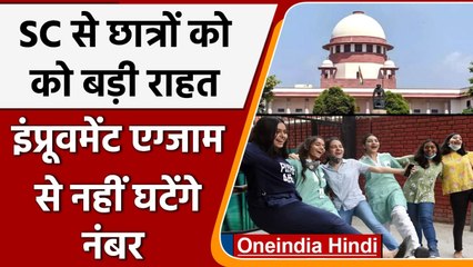 CBSE 12th Result Verdict: Supreme Court से छात्रों को Improvement Exam में बड़ी राहत| वनइंडिया हिंदी