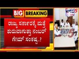 ರಾಜ್ಯ ಸರ್ಕಾರಕ್ಕೆ ಮತ್ತೆ ಶುರುವಾಗುತ್ತಾ ನಂಬರ್ ಗೇಮ್ ಸಂಕಷ್ಟ..? | Karnataka Political Crisis | TV5 Kannada