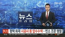 평택 화재 시공사 등 압수수색…빈소 조문 행렬