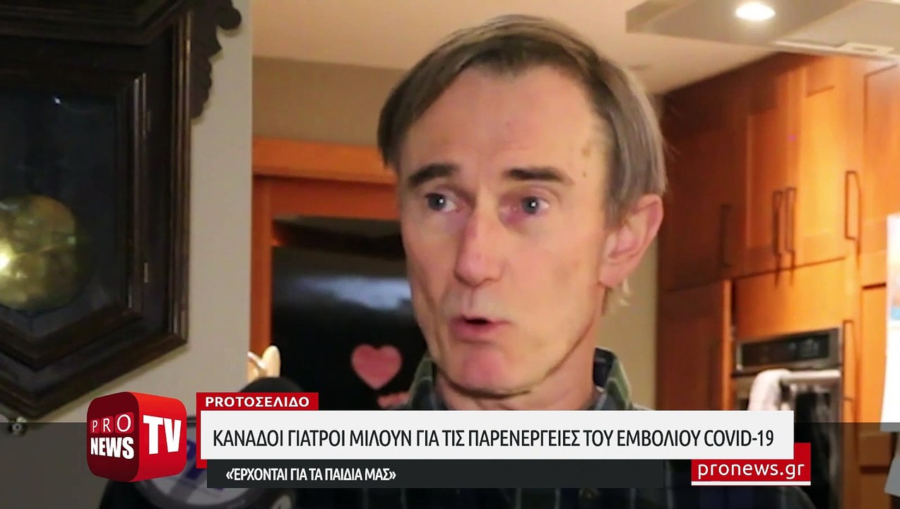 Καναδοί γιατροί: «Αυτό είναι το πιο επικίνδυνο εμβόλιο που έχει κυκλοφορήσει ποτέ - Έρχονται για τα παιδιά μας»
