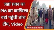 PM Modi Security Lapse: Ferozepur में केंद्र की टीम, Punjab सरकार ने भेजी रिपोर्ट | वनइंडिया हिंदी