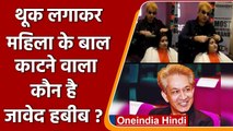 Jawed Habib viral Video: थूक लगाकर महिला के बाल काटने वाला Javed Habib कौन है? | वनइंडिया हिंदी