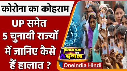 Coronavirus: UP, Punjab समेत Five Election State में कैसी है कोविड की स्थिति | वनइंडिया हिंदी