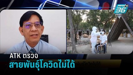 นักวิชาการชี้ ATK ตรวจสายพันธุ์โควิดไม่ได้ | เข้มข่าวเย็น