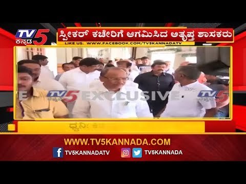 ಸ್ಪೀಕರ್ ಕಚೇರಿಗೆ ಆಗಮಿಸಿದ ಅತೃಪ್ತ ಶಾಸಕರು | Rebel MLAs Visit Vidhana Soudha To Meet Speaker |TV5 Kannada