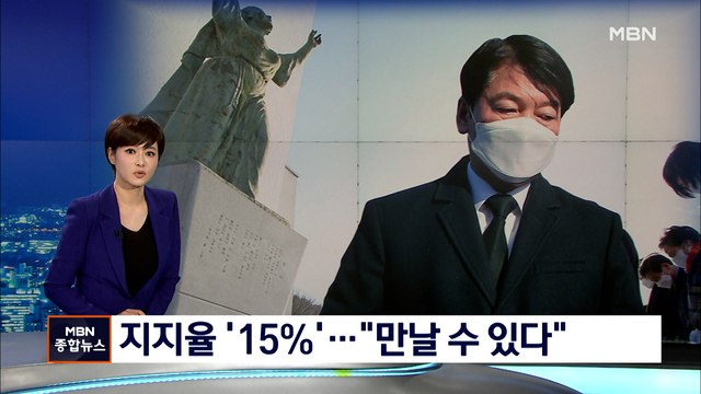 [선택 2022] '지지율 15%' 안철수 만나자 하면 만날 수 있어 단일화 입장 변화?