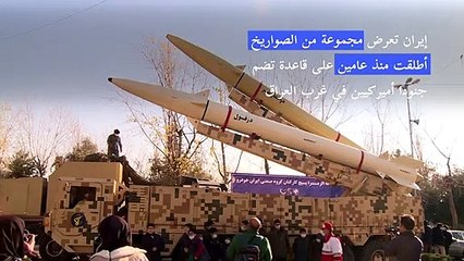 إيران تعرض مجموعة من الصواريخ أطلقت على قاعدة تضم جنودا أميركيين في غرب العراق