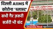 Coronavirus Update: Delhi AIIMS के निदेशक कार्यालय में सभी कर्मचारी कोरोना पॉजिटिव | वनइंडिया हिंदी