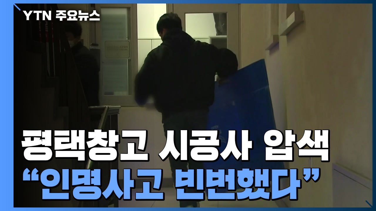 평택 냉동창고 시공사 압수수색..."인명사고 빈번한 업체" / YTN