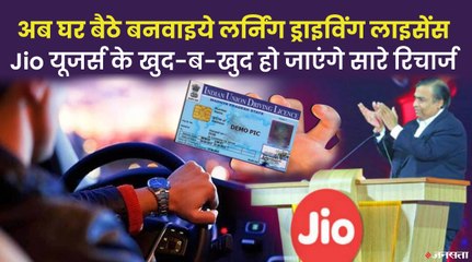 घर बैठे सवालों का जवाब देकर बनवाएं लर्निंग ड्राइविंग लाइसेंस, Jio यूजर्स को मिली Good News