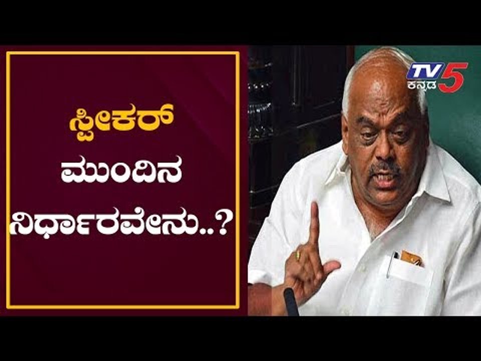 ಸ್ಪೀಕರ್ ರಮೇಶ್ ಕುಮಾರ್ ಮುಂದಿನ ನಿರ್ಧಾರವೇನು..? | Speaker Ramesh Kumar | Coalition Govt | TV5 Kannada