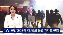 시위대 진압 SOS에, 탱크 앞세워 카자흐 진입한 러시아