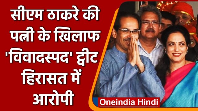 CM Uddhav Thackeray की Wife Rashmi के खिलाफ विवादस्पद ट्वीट, हिरासत में आरोपी | वनइंडिया हिंदी