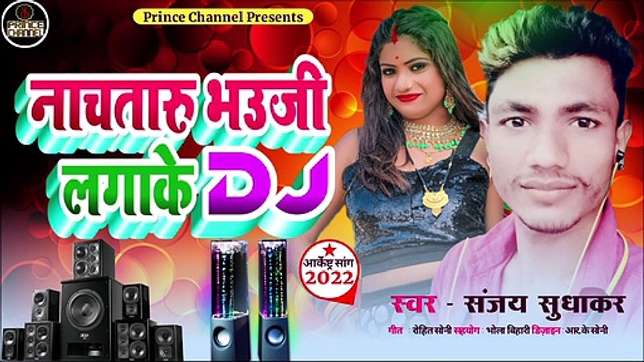 नाचतारु भउजी लगा के DJ I देहाती गाना I मज़ेदार गाना