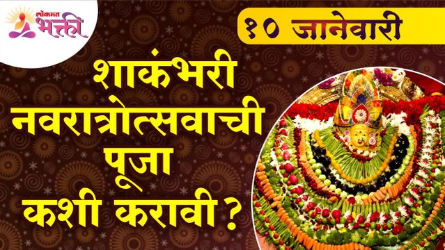 शाकंभरी नवरात्रौत्सवाची पूजा कशी करावी? Shakambhari Navratri Pooja | Lokmat Bhakti