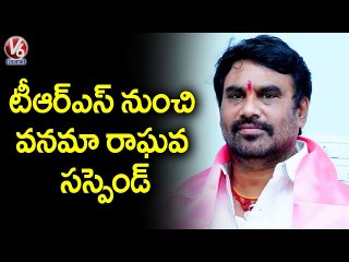 టీఆర్ఎస్ నుంచి వనమా రాఘవ సస్పెండ్  _ TRS Suspends Vanama Raghava  _ V6 News