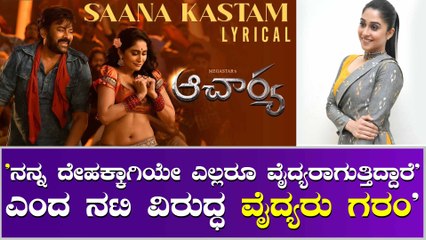 ಆಚಾರ್ಯ ಚಿತ್ರದ ಸಾಂಗಿನ ವಿರುದ್ಧ ತಿರುಗಿ ಬಿದ್ದ ವೈದ್ಯರ ಸಂಘ!