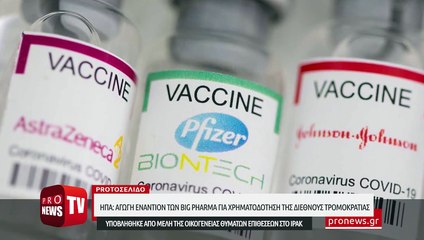 «Βόμβα» από ΗΠΑ: Αγωγή εναντίον των Big Pharma για χρηματοδότηση της διεθνούς τρομοκρατίας