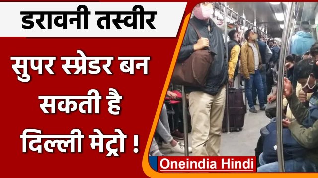 Delhi Coronavirus: Delhi Metro में जबरदस्त भीड़, सुपर स्प्रेडर बन सकती है दिल्ली मेट्रो | वनइंडिया