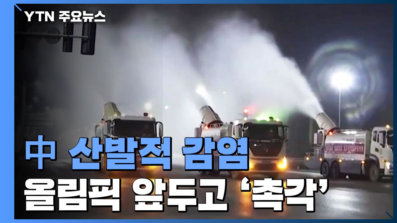 中, 시안 봉쇄 끝나기도 전에 다른 도시 재확산..."올림픽 다가오는데" / YTN