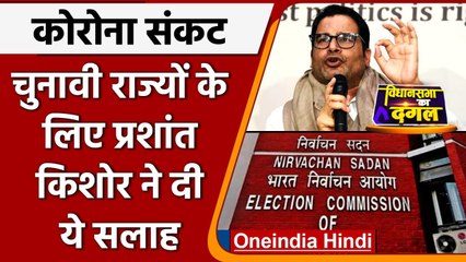Prashant Kishor की EC को सलाह, चुनावी राज्यों में 80% लोगों को लगवाएं दोनो डोज | वनइंडिया हिंदी