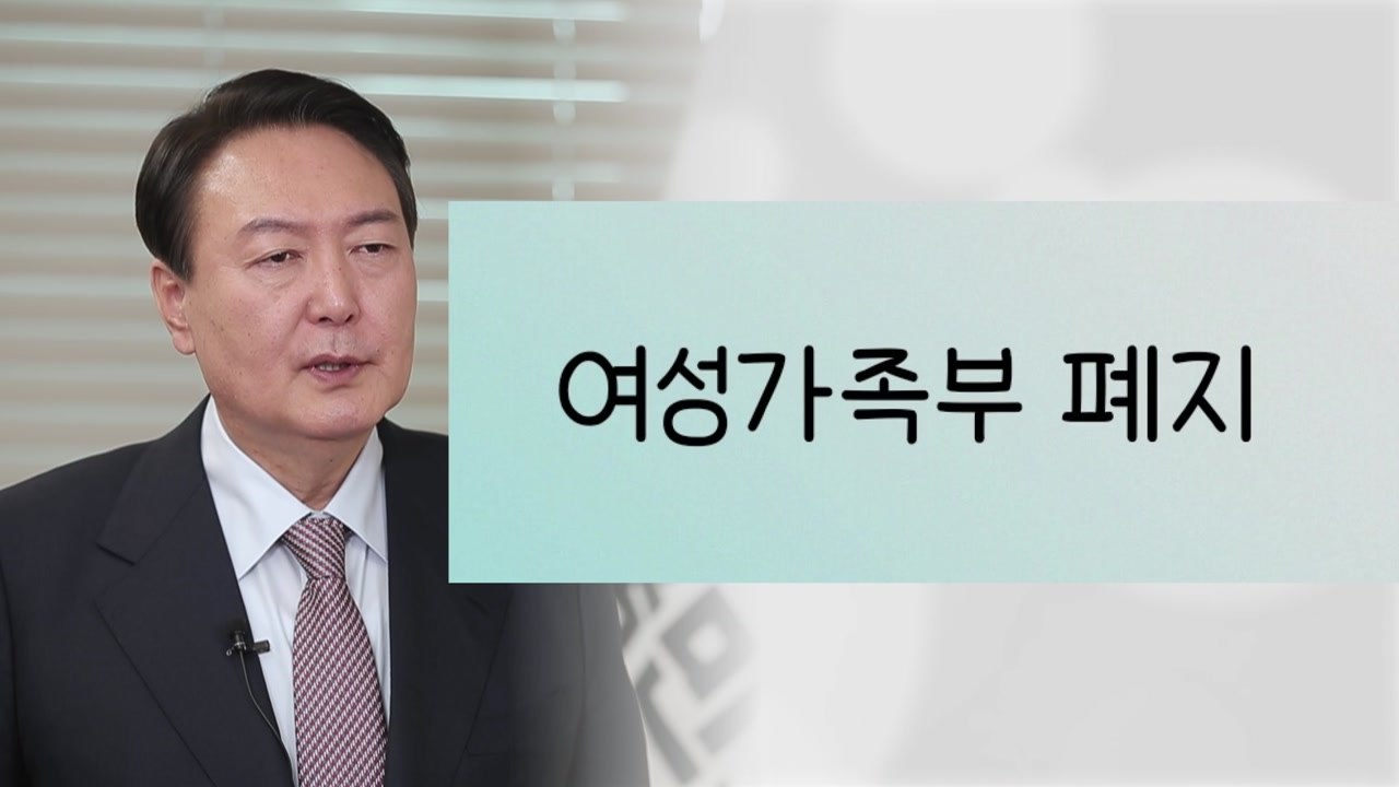 윤석열의 일곱 글자 단호한 공약..."여성가족부 폐지" / YTN