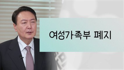 윤석열의 일곱 글자 단호한 공약..."여성가족부 폐지" / YTN
