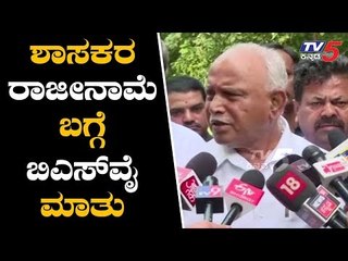 Tải video: BS Yeddyurappa Reacts On Congress Jds MLAs Resignation | TV5 Kannada