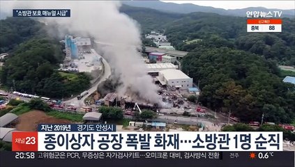 소방관 희생 반복…"보호 매뉴얼 시급"