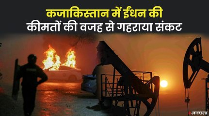 ईंधन की कीमतों से उठे संकट की वजह से गिर गई सरकार। Kazakhstan Protest