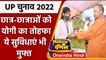 UP Election 2022: Gorakhpur में CM Yogi ने युवाओं को दिए टैबलेट-स्मार्ट फोन | वनइंडिया हिंदी