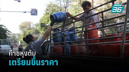 ก๊าซหุงต้ม เตรียมขึ้นราคา 1 ก.พ. นี้ | เข้มข่าวค่ำ