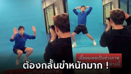 เผยเบื้องหลังถ่ายแบบ เมื่อช่างภาพต้องเจอ ซันนี่ ความฮาเลยบังเกิด