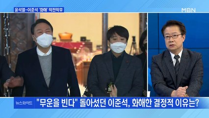 [백운기의 뉴스와이드] 윤석열-이준석 '극적 화해' / 안철수 "윤석열 만날 순 있다" / 이재명 "기본소득 당연히 할 것"