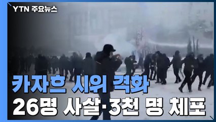 카자흐 시위 격화· 26명 사살...러시아 공수부대 투입 / YTN