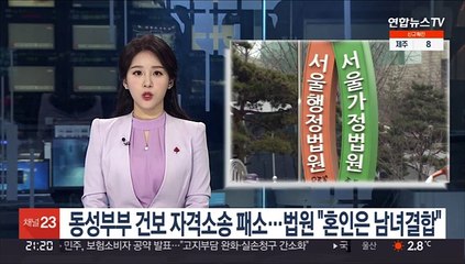 동성부부 건보 자격소송 패소…법원 "혼인은 남녀결합"