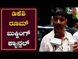ಡಿಕೆ ಶಿವಕುಮಾರ್ ರೂಮ್ ಬುಕ್ಕಿಂಗ್ ಕ್ಯಾನ್ಸಲ್ | Minister DK Shivakumar | Mumbai | TV5 Kannada