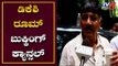 ಡಿಕೆ ಶಿವಕುಮಾರ್ ರೂಮ್ ಬುಕ್ಕಿಂಗ್ ಕ್ಯಾನ್ಸಲ್ | Minister DK Shivakumar | Mumbai | TV5 Kannada