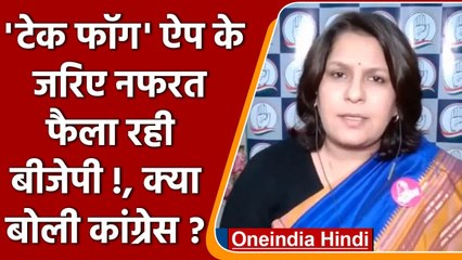 Tek Fog App: नफरत फैलाने वाले BJP के मददगार ऐप पर क्या बोली Congress ? | वनइंडिया हिंदी