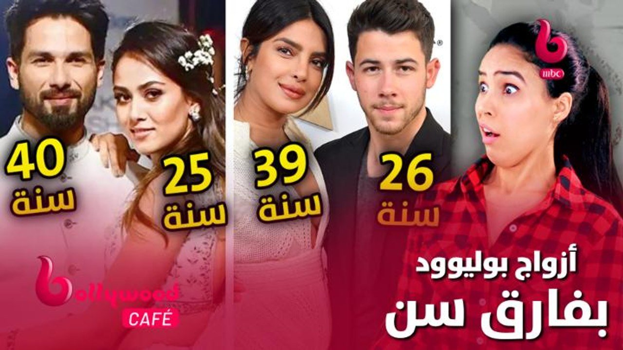 الحلقة 54 | بوليوود كافيه.. أرقام صادمة: اكتشفوا فارق السن الكبير بين أزواج الوسط الفني في بوليوود