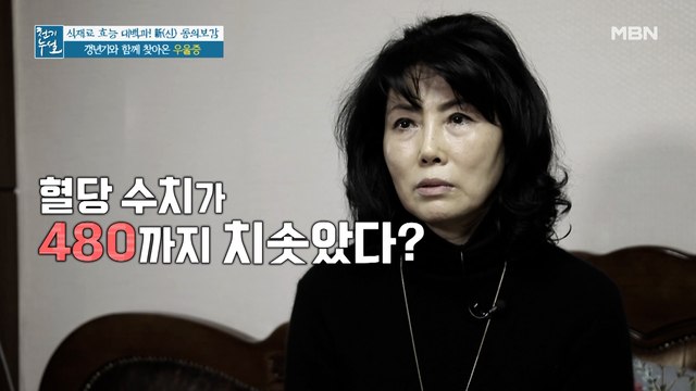 혈당 수치 480? 갱년기에 찾아온 심각한 혈관 질환