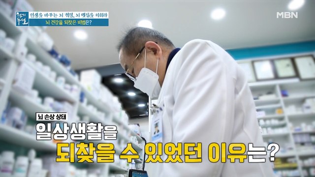 죽어있는 뇌세포를 가진 약사! 뇌 건강을 되찾은 비법은?