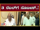3 ಅತೃಪ್ತರ ಶಾಸಕರಿಗೆ ನೋಟಿಸ್..! | 3 Rebel MLAs to Meet Speaker Ramesh Kumar | TV5 Kannada