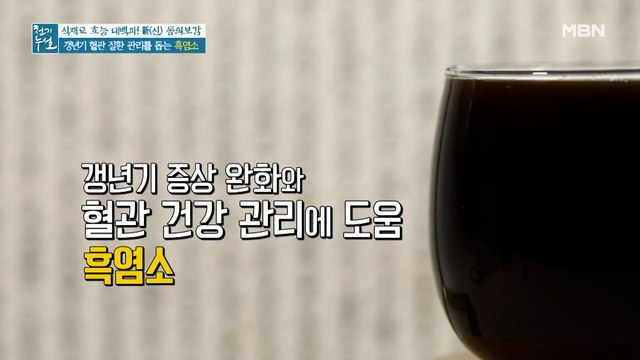 갱년기 증상 완화와 혈관 건강 관리 돕는 '흑염소'