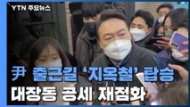 '지옥철' 탄 윤석열, GTX 확대 공약...대장동 공세 재점화 / YTN