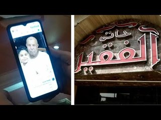 نجل مالك كبابجي الفقير بفيصل يروي تفاصيل حادث مقتل والده