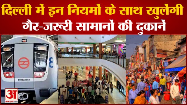 दिल्ली में कोरोना नियमों में सख्ती,कुछ गैर-जरूरी सेवाओं को छूट| Delhi Night Curfew Corona Guideline